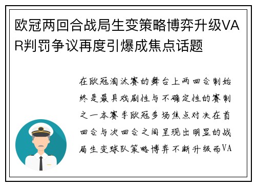 欧冠两回合战局生变策略博弈升级VAR判罚争议再度引爆成焦点话题