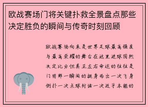 欧战赛场门将关键扑救全景盘点那些决定胜负的瞬间与传奇时刻回顾 欧战赛场门将关键扑救全景盘点那些决定胜负的瞬间与传奇时刻回顾
