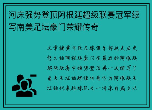 河床强势登顶阿根廷超级联赛冠军续写南美足坛豪门荣耀传奇