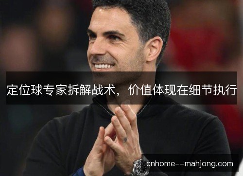 定位球专家拆解战术，价值体现在细节执行